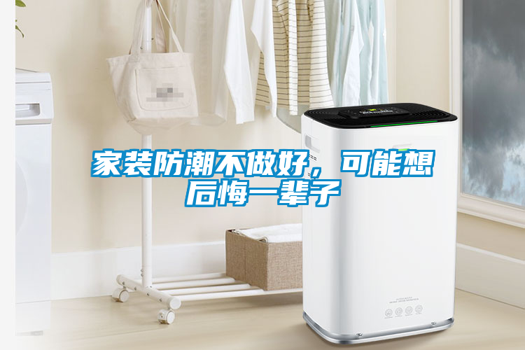 家裝防潮不做好，可能想后悔一輩子