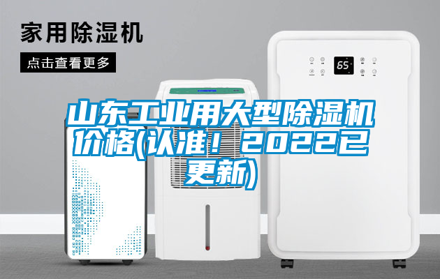 山東工業(yè)用大型除濕機(jī)價(jià)格(認(rèn)準(zhǔn)！2022已更新)
