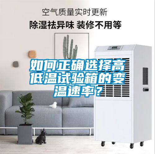 如何正確選擇高低溫試驗箱的變溫速率？