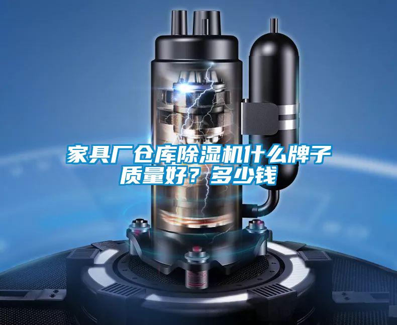 家具廠倉庫除濕機(jī)什么牌子質(zhì)量好？多少錢