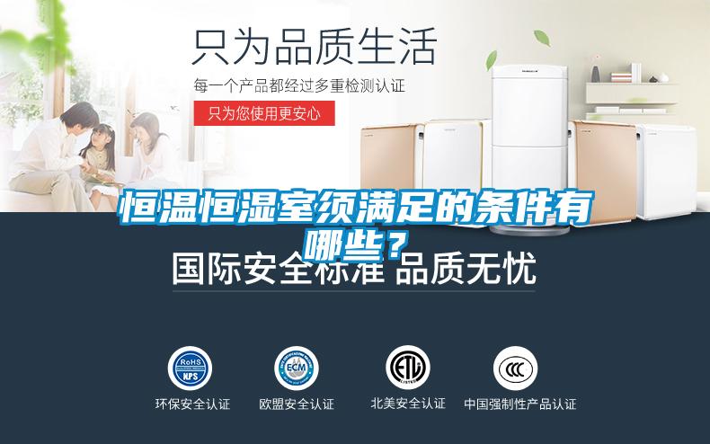 恒溫恒濕室須滿足的條件有哪些？