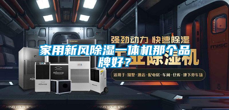 家用新風(fēng)除濕一體機(jī)那個品牌好？