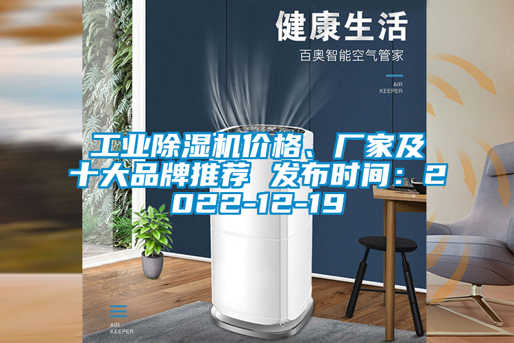 工業(yè)除濕機價格、廠家及十大品牌推薦 發(fā)布時間：2022-12-19