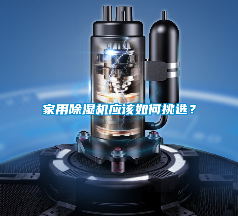 家用除濕機(jī)應(yīng)該如何挑選？