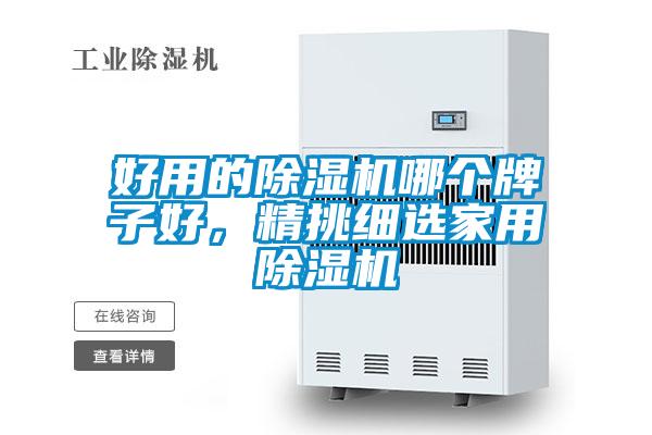 好用的除濕機(jī)哪個(gè)牌子好，精挑細(xì)選家用除濕機(jī)