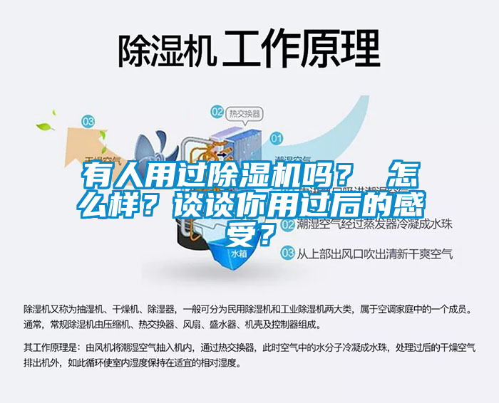 有人用過除濕機(jī)嗎？ 怎么樣？談?wù)勀阌眠^后的感受？