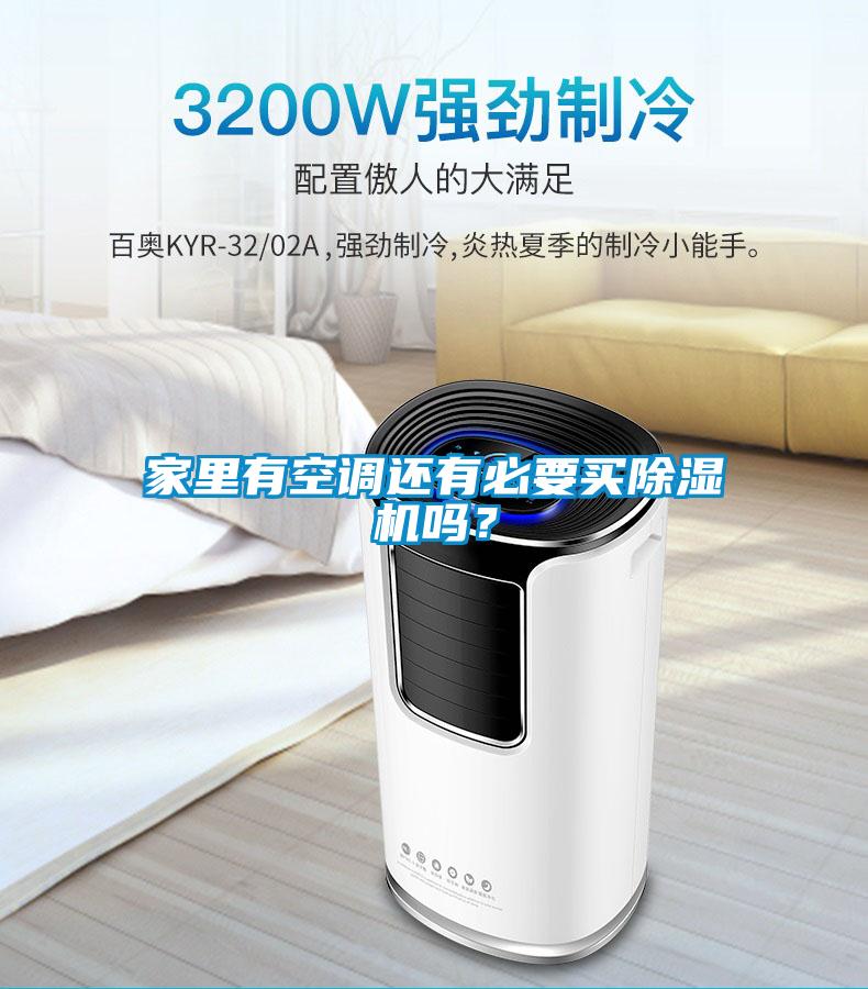 家里有空調還有必要買除濕機嗎？