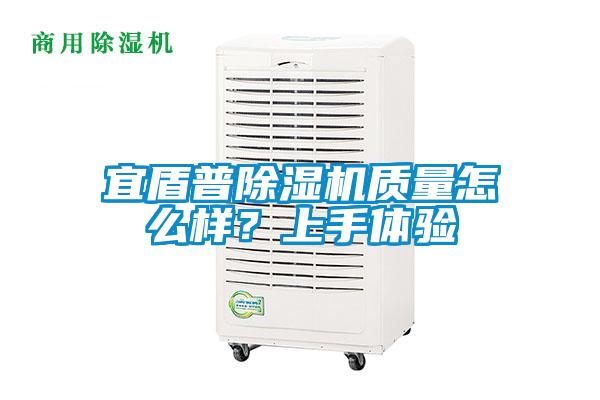 宜盾普除濕機質(zhì)量怎么樣？上手體驗