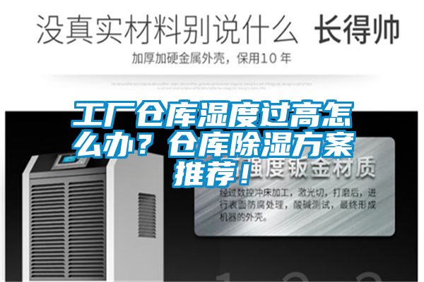 工廠倉庫濕度過高怎么辦？倉庫除濕方案推薦！