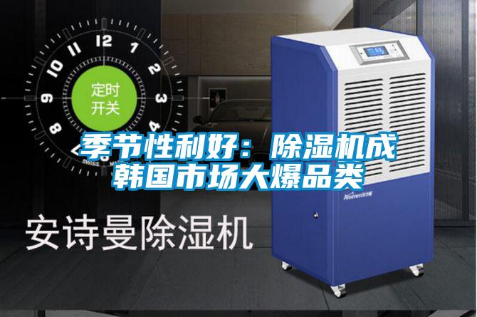 季節(jié)性利好:除濕機成韓國市場大爆品類