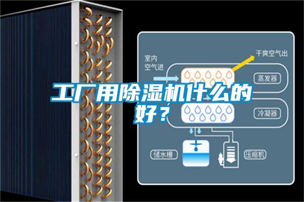 工廠用除濕機什么的好？