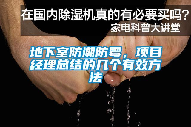 地下室防潮防霉，項目經(jīng)理總結(jié)的幾個有效方法