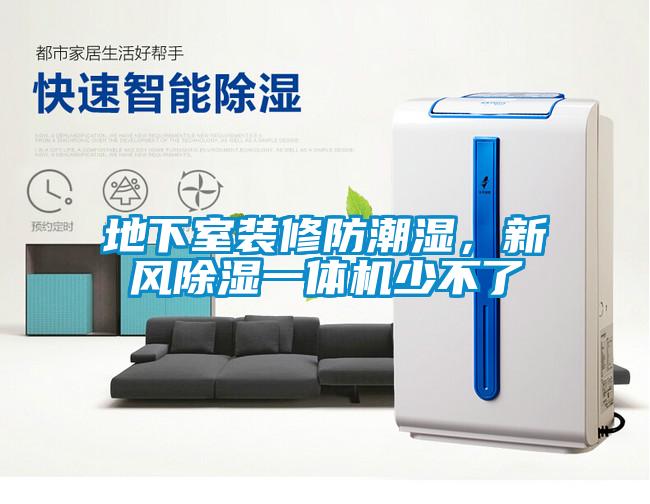 地下室裝修防潮濕，新風(fēng)除濕一體機少不了