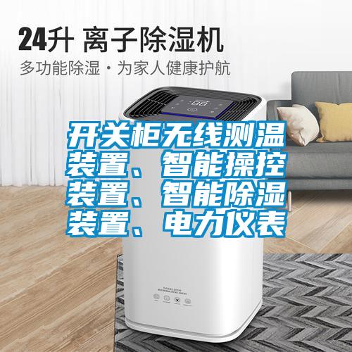 開關(guān)柜無線測溫裝置、智能操控裝置、智能除濕裝置、電力儀表