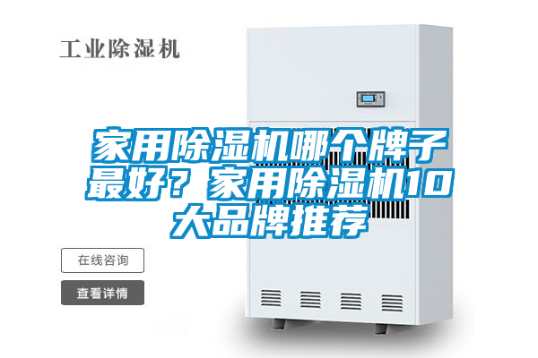 家用除濕機哪個牌子最好？家用除濕機10大品牌推薦