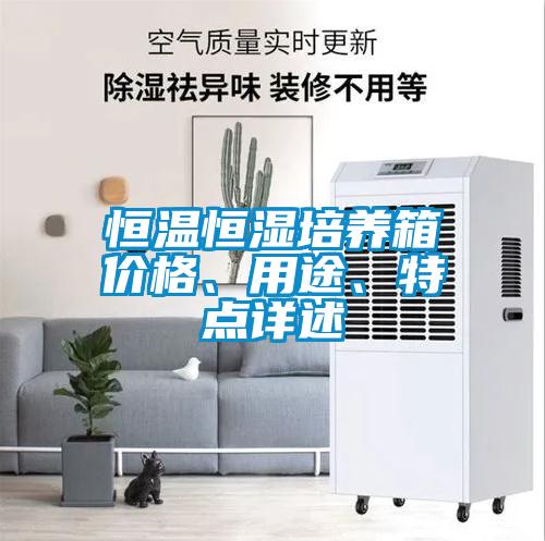 恒溫恒濕培養(yǎng)箱價格、用途、特點詳述