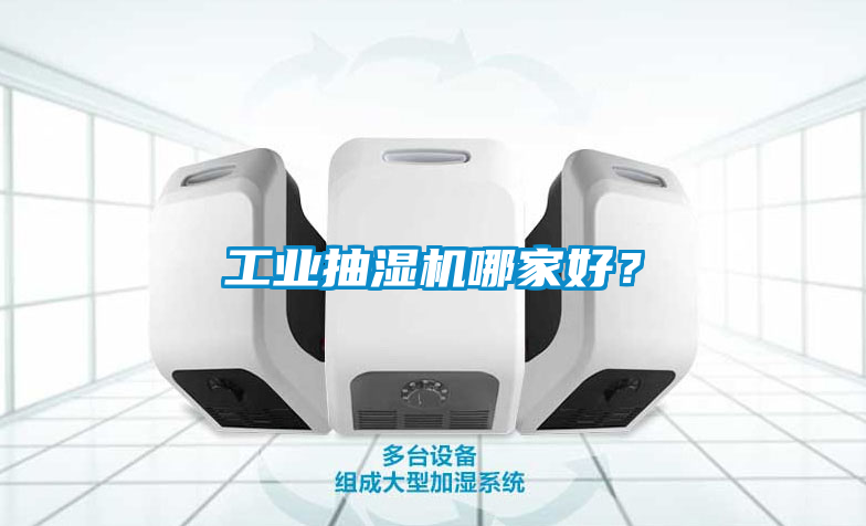 工業(yè)抽濕機哪家好？