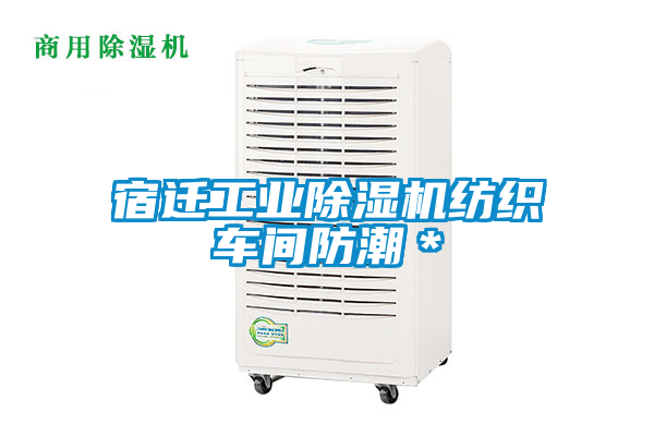 宿遷工業(yè)除濕機(jī)紡織車間防潮*