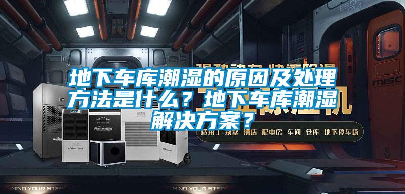 地下車庫(kù)潮濕的原因及處理方法是什么？地下車庫(kù)潮濕解決方案？