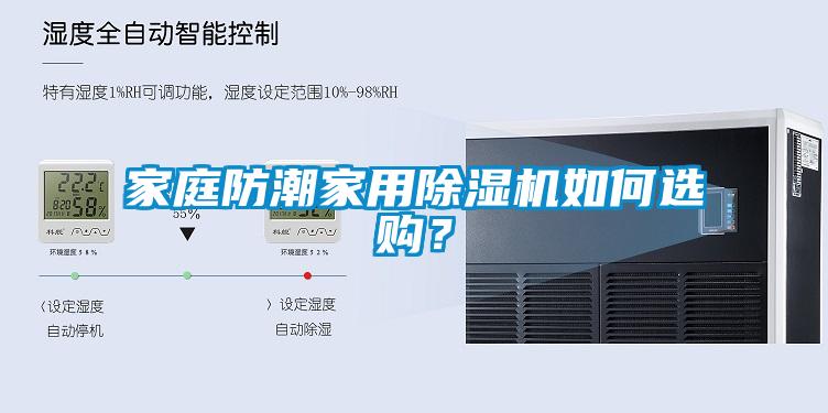 家庭防潮家用除濕機(jī)如何選購(gòu)？