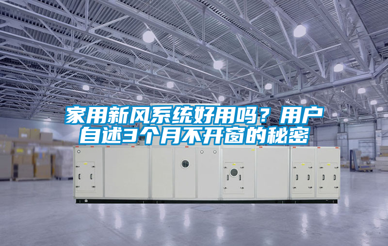 家用新風系統(tǒng)好用嗎？用戶自述3個月不開窗的秘密