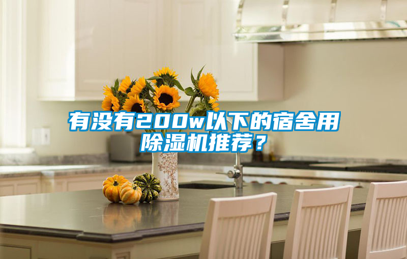 有沒有200w以下的宿舍用除濕機(jī)推薦?