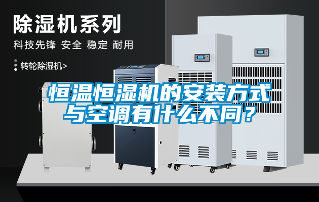 恒溫恒濕機(jī)的安裝方式與空調(diào)有什么不同？