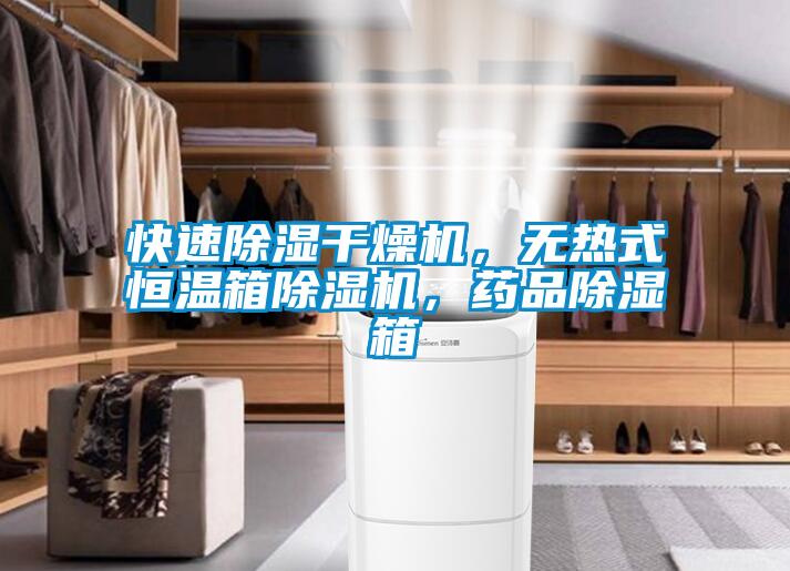 快速除濕干燥機(jī)，無(wú)熱式恒溫箱除濕機(jī)，藥品除濕箱