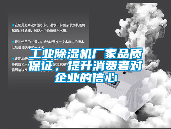 工業(yè)除濕機廠家品質(zhì)保證，提升消費者對企業(yè)的信心