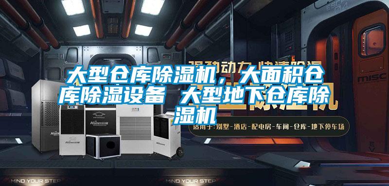 大型倉庫除濕機，大面積倉庫除濕設(shè)備 大型地下倉庫除濕機