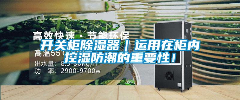 開(kāi)關(guān)柜除濕器｜運(yùn)用在柜內(nèi)控濕防潮的重要性！