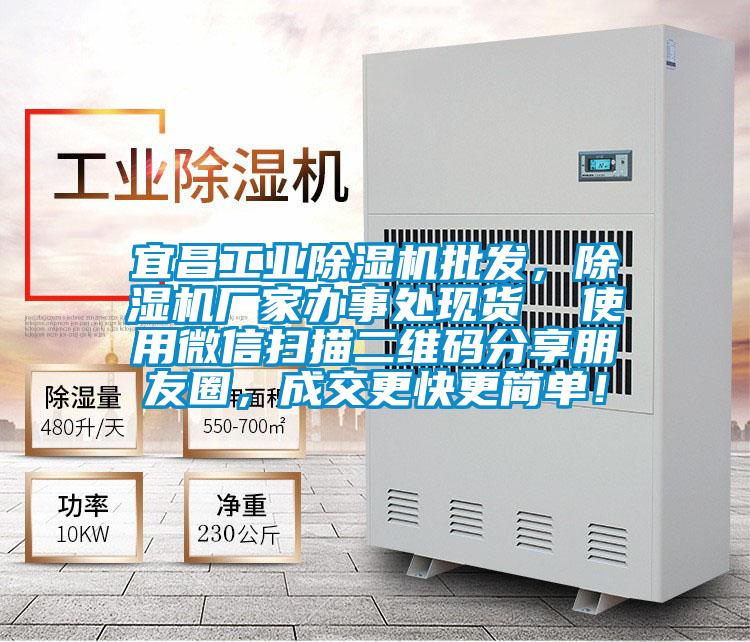宜昌工業(yè)除濕機批發(fā)，除濕機廠家辦事處現(xiàn)貨  使用微信掃描二維碼分享朋友圈，成交更快更簡單！