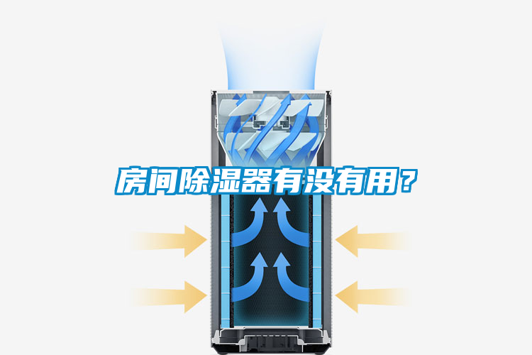 房間除濕器有沒有用？