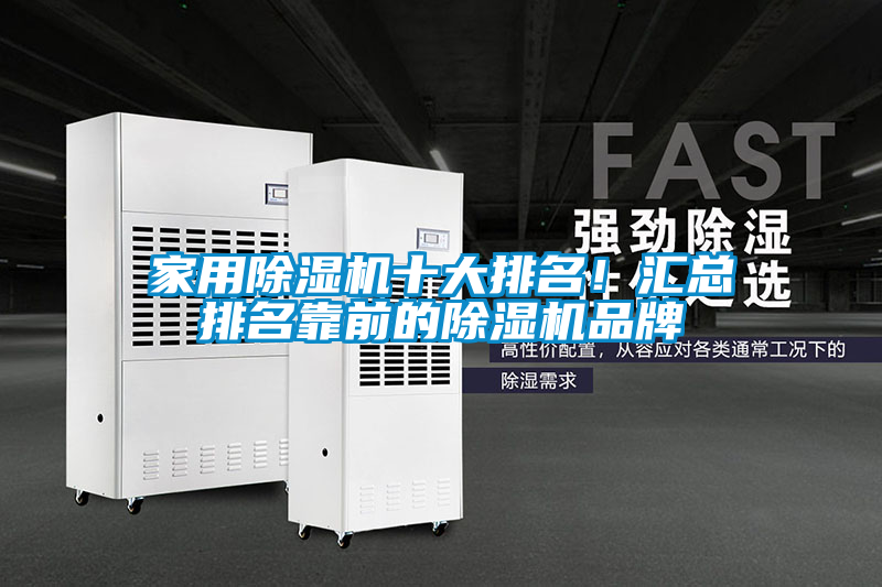 家用除濕機(jī)十大排名！匯總排名靠前的除濕機(jī)品牌