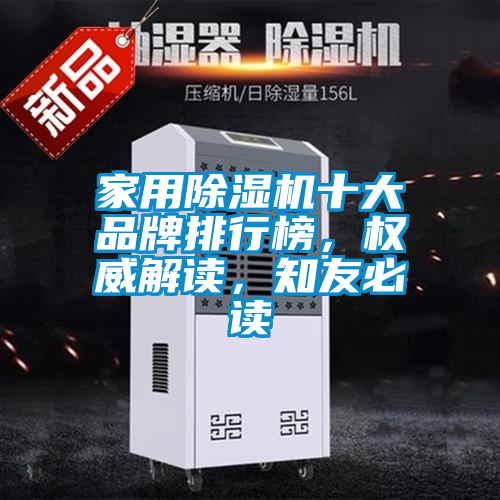 家用除濕機十大品牌排行榜，權(quán)威解讀，知友必讀
