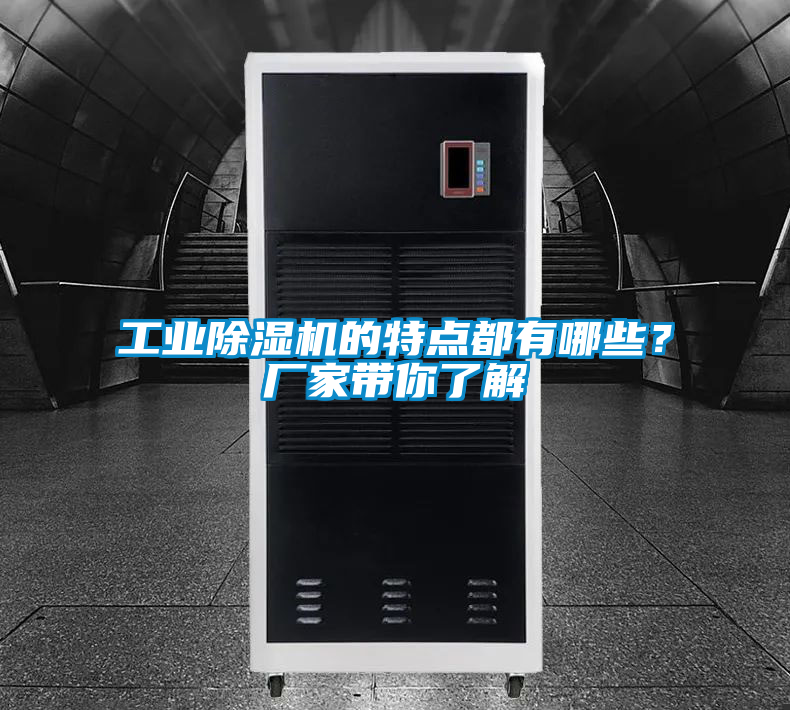工業(yè)除濕機的特點都有哪些？廠家?guī)懔私?/></p>
						    <p style=
