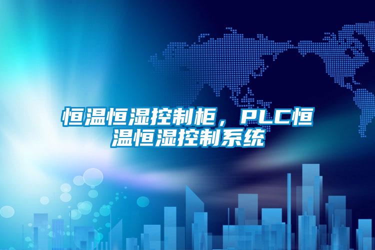 恒溫恒濕控制柜，PLC恒溫恒濕控制系統(tǒng)