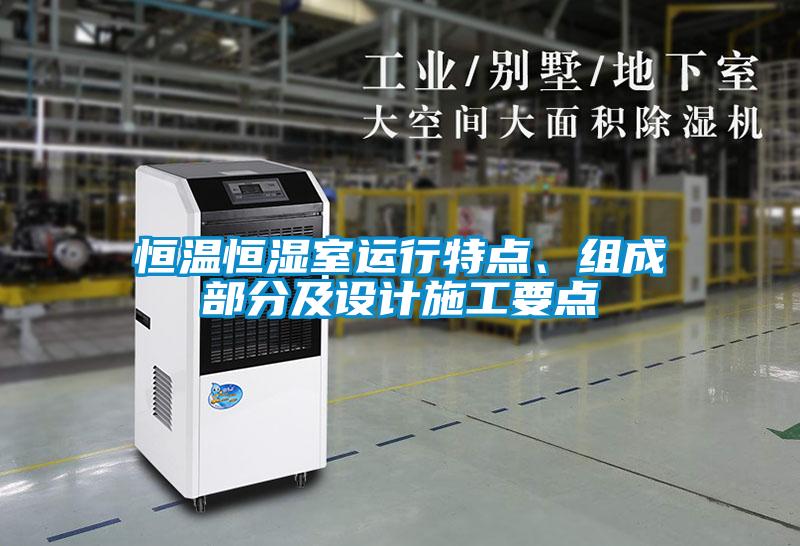 恒溫恒濕室運行特點、組成部分及設(shè)計施工要點