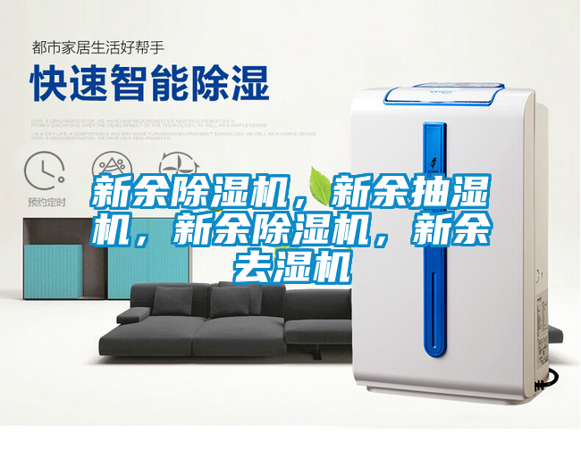 新余除濕機，新余抽濕機，新余除濕機，新余去濕機