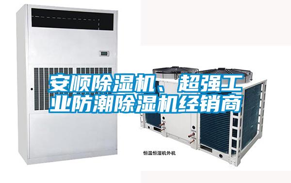 安順除濕機(jī)、超強(qiáng)工業(yè)防潮除濕機(jī)經(jīng)銷商