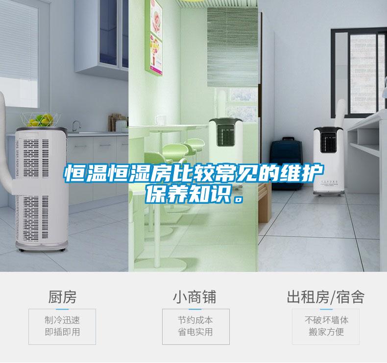 恒溫恒濕房比較常見的維護保養(yǎng)知識。