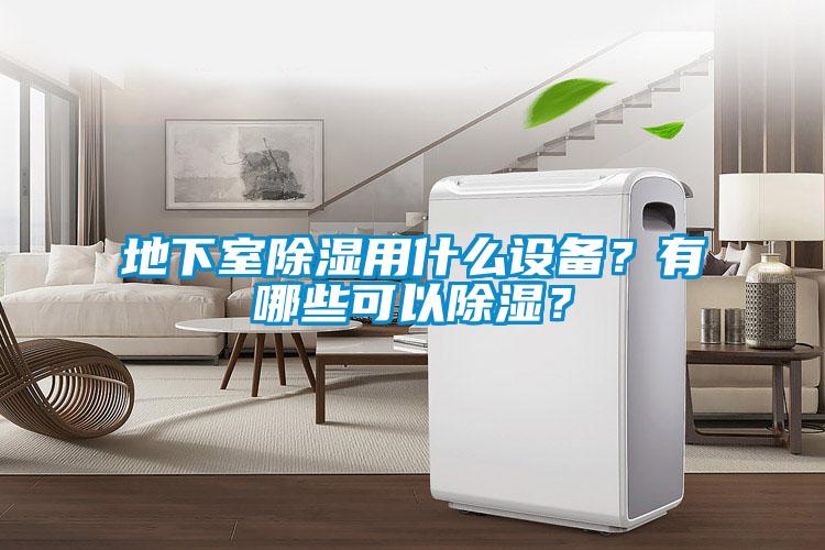 地下室除濕用什么設備？有哪些可以除濕？