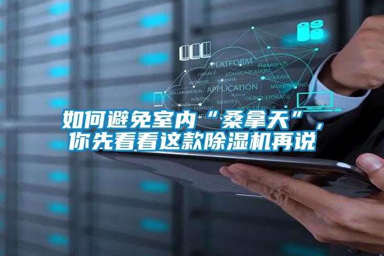 如何避免室內(nèi)“桑拿天”，你先看看這款除濕機(jī)再說