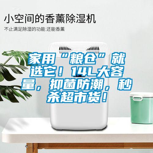 家用“糧倉(cāng)”就選它！14L大容量，抑菌防潮，秒殺超市貨！