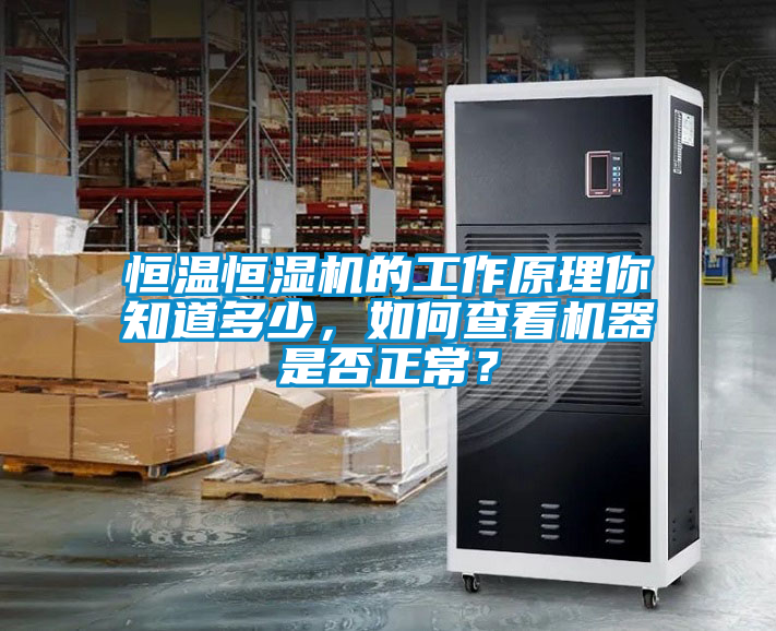 恒溫恒濕機的工作原理你知道多少，如何查看機器是否正常？