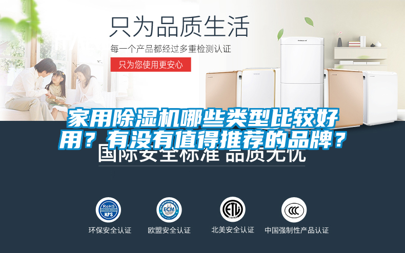 家用除濕機哪些類型比較好用？有沒有值得推薦的品牌？
