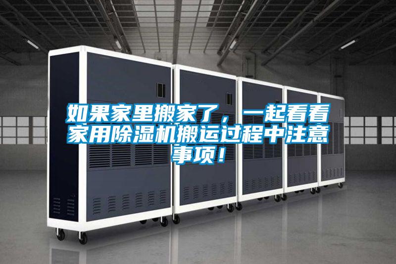 如果家里搬家了，一起看看家用除濕機(jī)搬運(yùn)過(guò)程中注意事項(xiàng)！