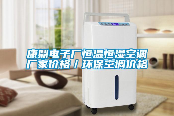 康鼎電子廠恒溫恒濕空調(diào)廠家價(jià)格／環(huán)?？照{(diào)價(jià)格