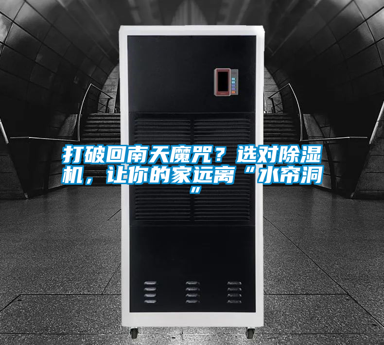 打破回南天魔咒？選對除濕機，讓你的家遠離“水簾洞”