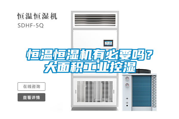 恒溫恒濕機有必要嗎？大面積工業(yè)控濕